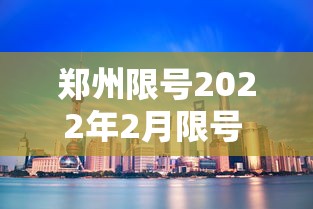 6省应急响应级别降低：最新全国应急响应级别