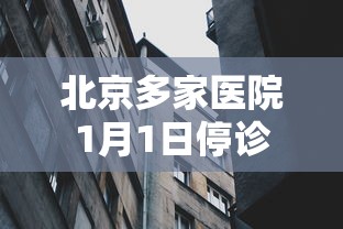 丰台新兴家园疫情：丰台新兴家园属于哪个街道