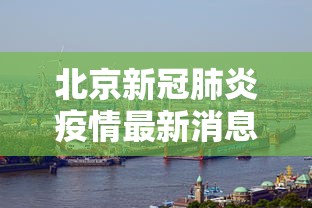 山西榆次疫情最新消息/山西榆次确诊病例最新情况
