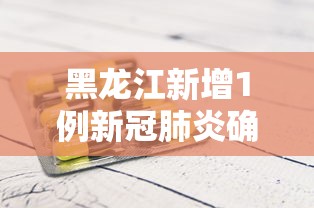 重庆新增本土确诊病例5例：重庆新增本地确诊病例