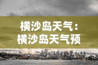 横沙岛天气:横沙岛天气预报24小时 横沙岛天气:横沙岛天气预报24小时