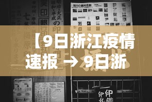 宁波确诊病例工作两周只休1天（宁波疾控3周排除）