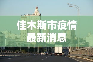 鲅鱼圈疫情最新消息：鲅鱼圈疫情官方消息