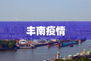 丰南疫情 丰南疫情