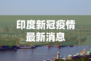 【广州本轮疫情累计报告85例感染者 → 广州本轮疫情98例境内感染者涉及地点公布】