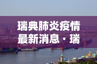 【浙江新增1例省外无症状感染者 → 浙江新增无症状感染者3例均为境外输入】
