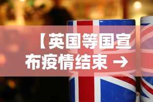【英国等国宣布疫情结束 → 英国等国宣布疫情结束的时间】 【英国等国宣布疫情结束 → 英国等国宣布疫情结束的时间】