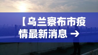 中疾控谈上海变异病毒病例：上海变异病毒感染者
