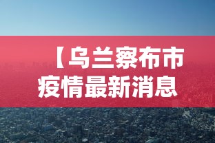 北京新增1例核酸阳性从上海抵京：上海到北京新冠