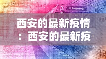 江西1例本土无症状转为确诊病例