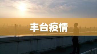 【北京新冠肺炎最新情况 → 北京新冠肺炎最新消息数据】