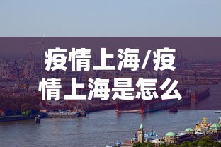 疫情上海/疫情上海是怎么寒了外地人的 疫情上海/疫情上海是怎么寒了外地人的