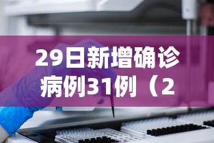 31省新增境外17例 · 31省区市新增境外输入17例 新闻 31省新增境外17例 · 31省区市新增境外输入17例 新闻