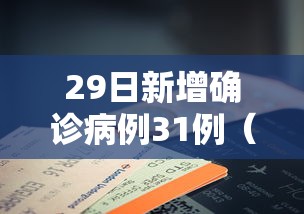【呼市最新疫情情况 → 呼市疫情状况】
