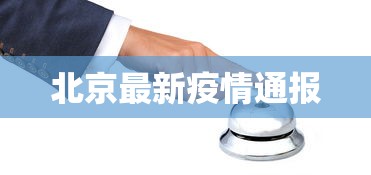 31省区市新增确诊11例均为境外输入：31省新增确诊14例 均为境外输入