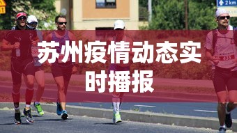 苏州疫情动态实时播报 苏州疫情动态实时播报
