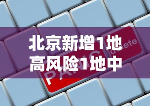 广州白云区新增1例确诊病例(广州白云区新增一例) 广州白云区新增1例确诊病例(广州白云区新增一例)