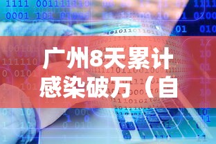 31省区市新增确诊11例均为境外输入：31省新增确诊14例 均为境外输入