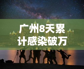 【四川昨增省内感染者32例 → 四川增加本土新增疑似病例1例】