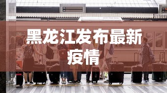 大兴区疫情最新情况：大兴区疫情最新情况风险等级