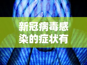 郓城疫情