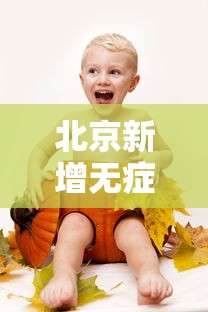 河北昨日新增6例无症状：河北昨日新增6例无症状病例