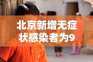 【河南增3例感染者 → 河南新增3例确诊】