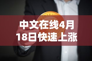 辅助开挂神器“微乐广西麻将怎样免费开挂苹果	”(作弊)辅助透视教程