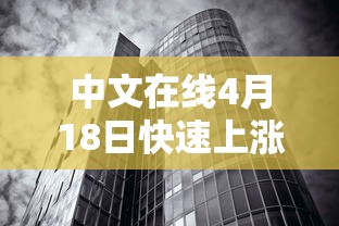中文在线4月18日快速上涨:中文在线业绩 中文在线4月18日快速上涨:中文在线业绩