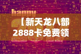 【新天龙八部2888卡免费领取 → 天龙八部1888卡免费领取】 【新天龙八部2888卡免费领取 → 天龙八部1888卡免费领取】