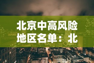 北京中高风险地区名单:北京中高风险地区划分最新 北京中高风险地区名单:北京中高风险地区划分最新