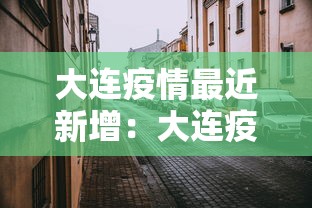 大连疫情最近新增:大连疫情最近新增数据 大连疫情最近新增:大连疫情最近新增数据