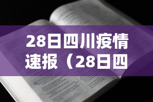 28日四川疫情速报（28日四川疫情速报最新）