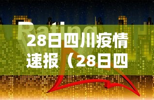 28日四川疫情速报（28日四川疫情速报最新）