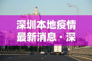 深圳本地疫情最新消息 · 深圳本地新增新型肺炎最新消息 深圳本地疫情最新消息 · 深圳本地新增新型肺炎最新消息