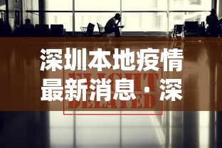 深圳本地疫情最新消息 · 深圳本地新增新型肺炎最新消息 深圳本地疫情最新消息 · 深圳本地新增新型肺炎最新消息