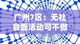 广州7区:无社会面活动可不做核酸 广州7区:无社会面活动可不做核酸