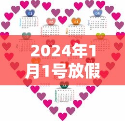 2024年1月1号放假几天 · 2024年1月1号是星期几 2024年1月1号放假几天 · 2024年1月1号是星期几