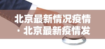 北京最新情况疫情 · 北京最新疫情发布情况 北京最新情况疫情 · 北京最新疫情发布情况