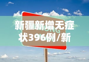 新疆新增无症状396例/新疆新增137例无症状感染者 m由来cn 新疆新增无症状396例/新疆新增137例无症状感染者 m由来cn