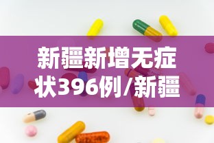 新疆新增无症状396例/新疆新增137例无症状感染者 m由来cn 新疆新增无症状396例/新疆新增137例无症状感染者 m由来cn