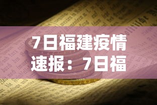 7日福建疫情速报:7日福建疫情速报视频 7日福建疫情速报:7日福建疫情速报视频
