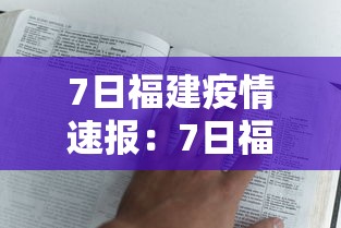7日福建疫情速报:7日福建疫情速报视频 7日福建疫情速报:7日福建疫情速报视频