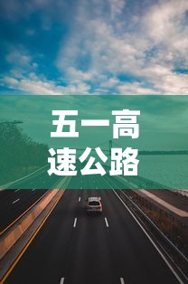 五一高速公路免费几天时间2023 · 五一高速免费几天2022