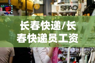 长春快递/长春快递员工资多少钱一个月