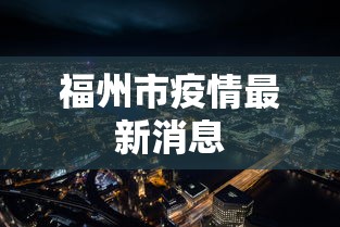 福州市疫情最新消息 福州市疫情最新消息