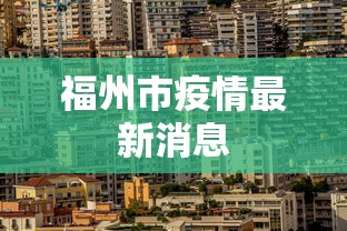 福州市疫情最新消息 福州市疫情最新消息