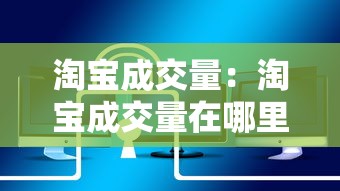 淘宝成交量：淘宝成交量在哪里看