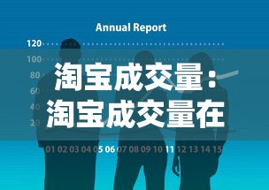 淘宝成交量:淘宝成交量在哪里看 淘宝成交量:淘宝成交量在哪里看