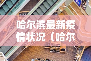 哈尔滨最新疫情状况(哈尔滨最新疫情状况最新消息) 哈尔滨最新疫情状况(哈尔滨最新疫情状况最新消息)